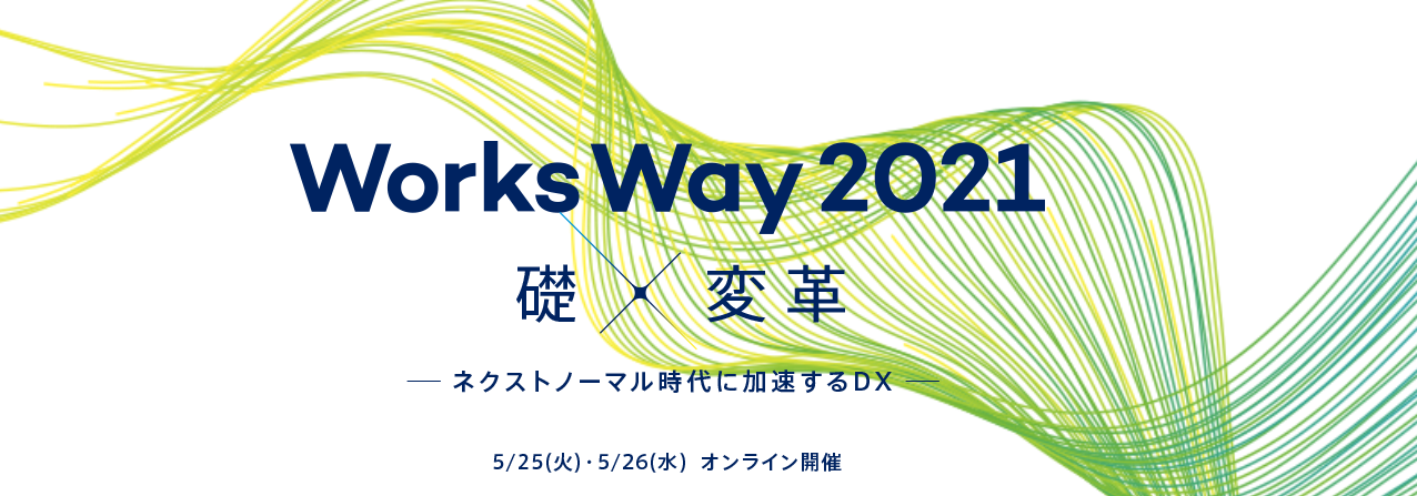 【WEBINAR　2021年5月25日(火)-26日(水)】ビジネスフォーラム「Works Way 2021」に出展