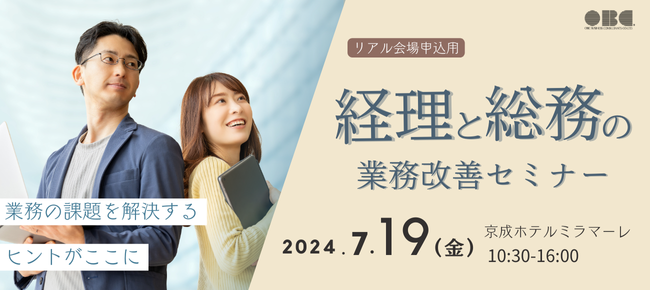 【セミナー登壇のお知らせ　2024年7月19日(金)】「【千葉開催】経理と総務の業務改善セミナー」主催：株式会社オービックビジネスコンサルタント