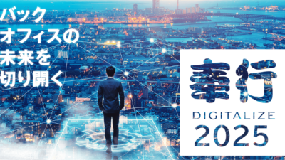 【セミナー登壇のお知らせ　2025年2月7日(金)】「奉行DIGITALIZE2025 in IFM～冬の陣～」主催：株式会社オービックビジネスコンサルタント