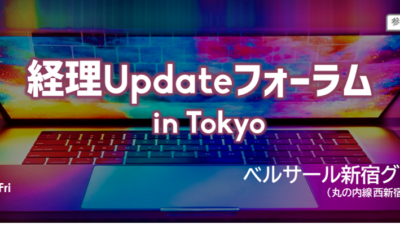 【セミナー登壇のお知らせ　2025年2月14日(金)】「経理Updateフォーラム in Tokyo」主催：株式会社オービックビジネスコンサルタント