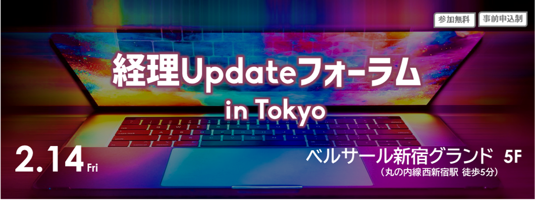 【セミナー登壇のお知らせ　2025年2月14日(金)】「経理Updateフォーラム in Tokyo」主催：株式会社オービックビジネスコンサルタント