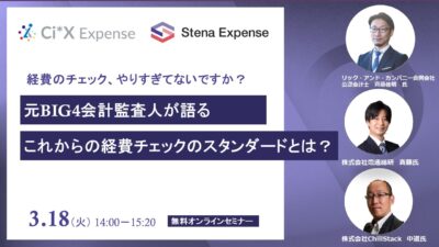 【セミナー登壇のお知らせ　2025年3月18日(火)】「経費のチェック、やりすぎてないですか？ 元BIG4会計監査人が語る、これからの経費チェックのスタンダードとは？」主催：株式会社電通総研　株式会社ChillStack