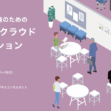 【セミナー登壇のお知らせ　2025年5月22日(木)】「経理・総務業務のための OBC奉行クラウドソリューションフェア」主催：株式会社オービックビジネスコンサルタント