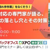 【イベントセミナーのお知らせ　2025年8月20日(水)】「東京ビッグサイト【DXPO東京25夏】バックオフィスDXPO -IT・DX展示会」