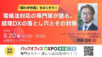 【イベントセミナーのお知らせ　2025年8月20日(水)】「東京ビッグサイト【DXPO東京25夏】バックオフィスDXPO -IT・DX展示会」