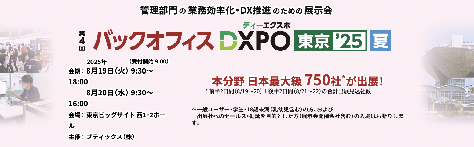 【イベントセミナーのお知らせ 2025年8月20日(水)】「東京ビッグサイト【DXPO東京25夏】バックオフィスDXPO -IT・DX展示会」
